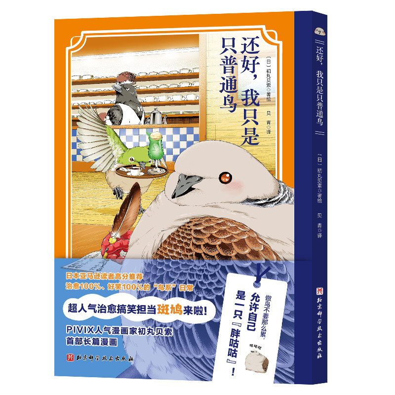 当当网【赠纸质立牌】还好，我只是只普通鸟 初丸贝索著 谁能拒绝一只会“唠嗑”会“吐槽”的“胖咕咕”呢 外国文学漫画治愈绘本,淘宝优惠券,粉丝福利购,淘宝优惠卷
