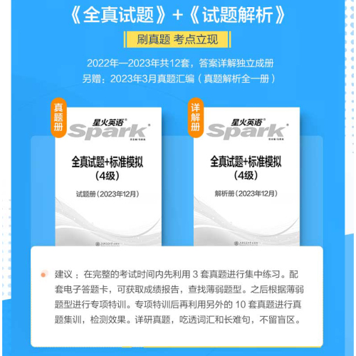 当当网2024年6月星火英语四级考试英语真题试卷备考大学英语cet4四六级历年真题词汇书阅读理解听力翻译作文专项训练习题模拟资料