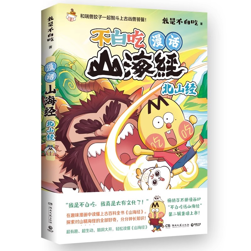 当当印签版【赠涂色本+贴纸】 漫话山海经 东山经+北山经2册“我是不白吃”重磅书系“不白吃话山海经”第二辑 漫画绘本书籍正版