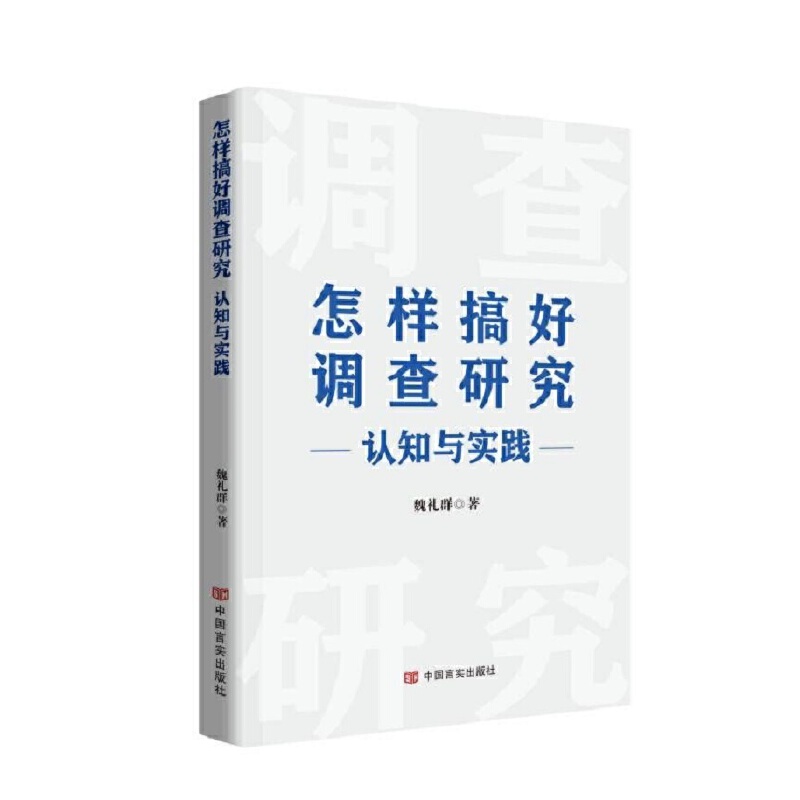 怎样搞好调查研究 : 认知与实践 - 图1