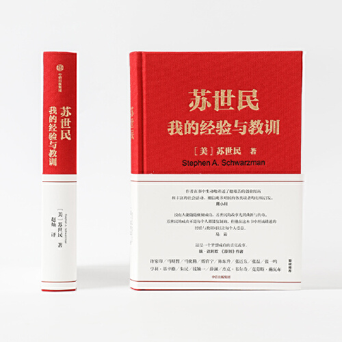 【当当网】苏世民我的经验与教训 2020读桥水看黑石黑石创始人投资管理创业人生精进的成功哲学 快速复制成功者的投资管理书籍正版 - 图0