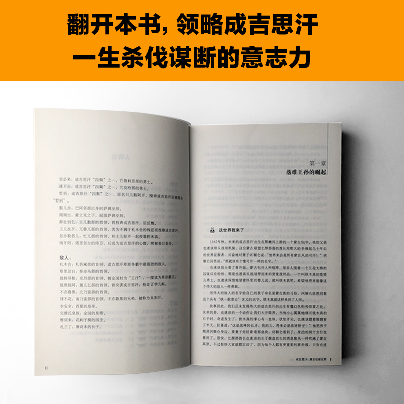 【当当网 正版书籍】成吉思汗 意志征服世界 比智慧更强大的是意志 讲述成吉思汗一生杀伐谋断的智慧与意志 - 图3