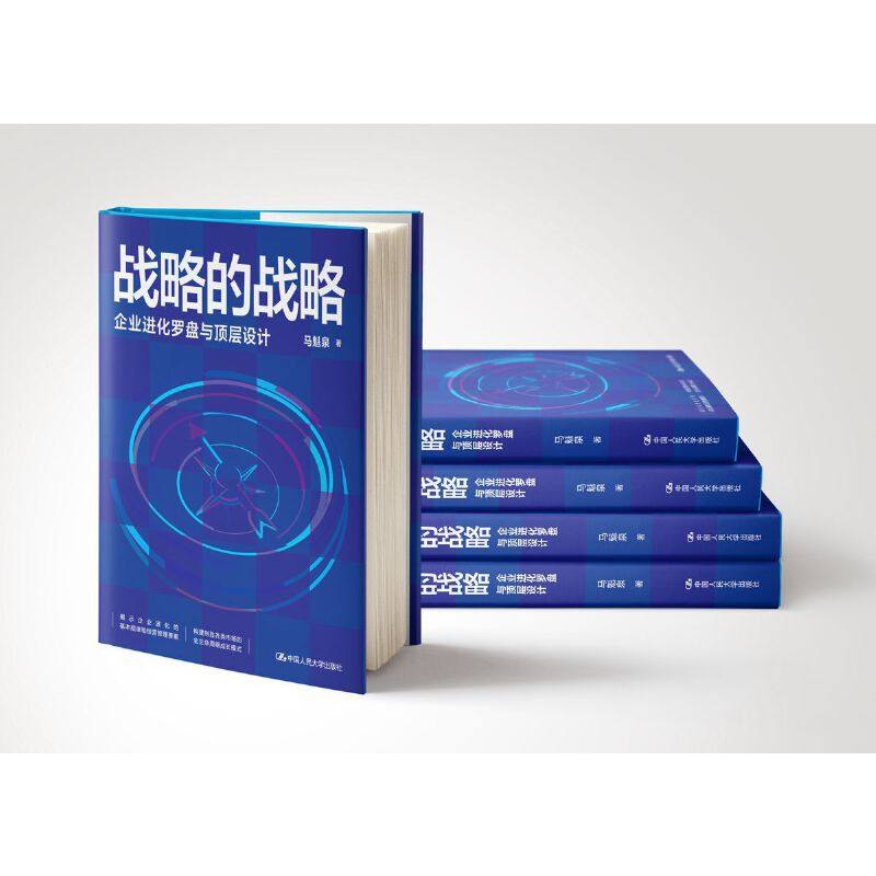 当当网 战略的战略——企业进化罗盘与顶层设计 揭示企业进化的基本规律和经营管理要 马魁泉 中国人民大学出版社 正版书籍,淘宝优惠券,粉丝福利购,淘宝优惠卷