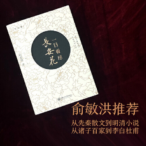当当网 一日看尽长安花（珍藏版） 程郁缀 上海交通大学出版社 正版书籍 - 图0