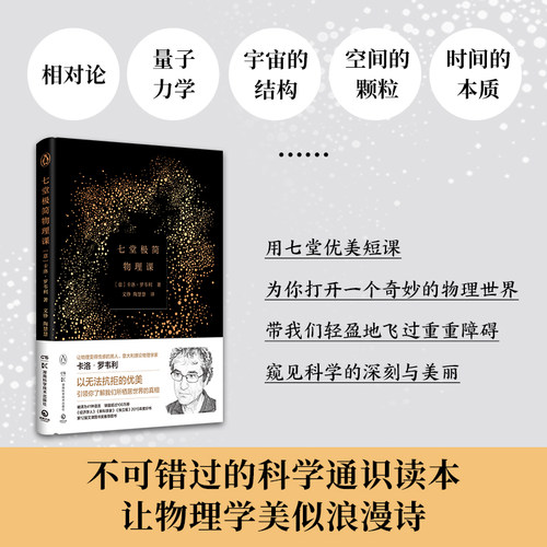 当当网 七堂极简物理课 精装 2022 卡洛·罗韦利 时间简史科学通识读本物理学 意大利书籍 20世纪现代社会科学物理学理论 正版书籍 - 图0