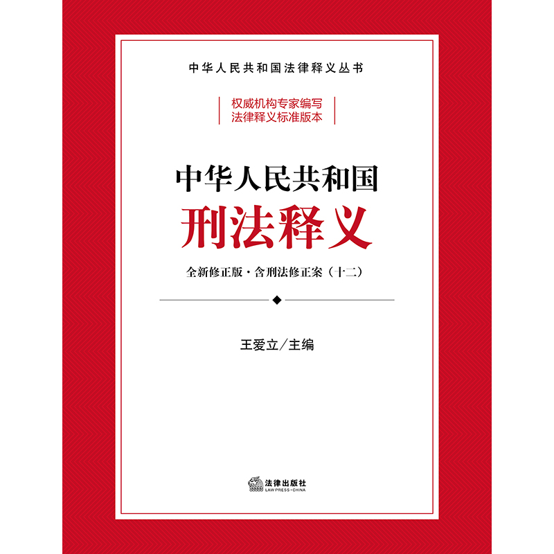 中华人民共和国刑法释义（根据《刑法修正案（十二）》全新修正） - 图1