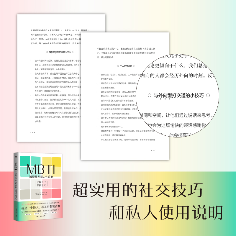 当当网 MBTI：潜能开发和人性攻略 一本让你和不同MBTI类型人格顺畅社交的工具书 正版书籍 - 图0