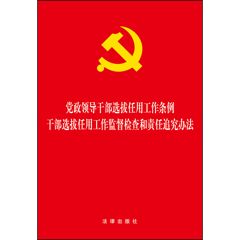 【当当网】党政领导干部选拔任用工作条例 干部选拔任用工作监督检查和责任追究办法（大字版）  法律出版社 正版书籍 - 图0