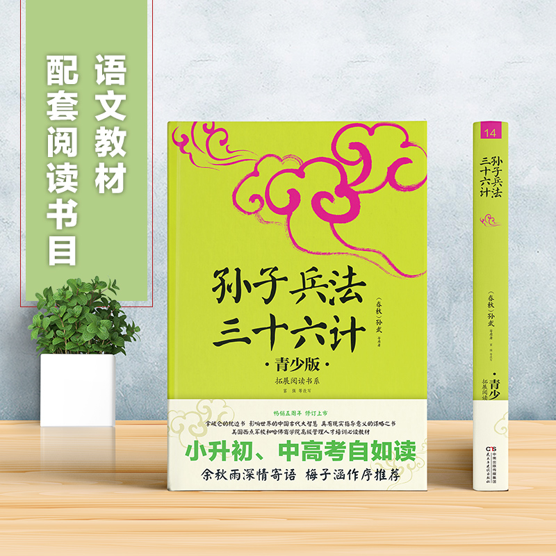 【当当网 正版书籍】孙子兵法三十六计 青少版插图本 课外阅读 畅销5周年新版修订 好评如潮 - 图0