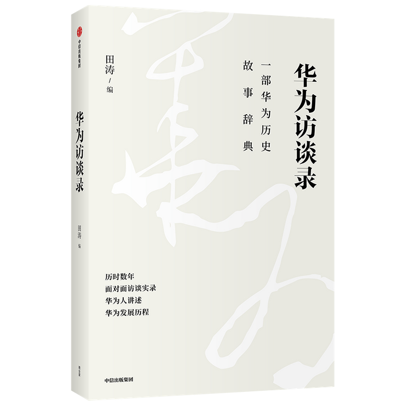 【当当网】华为访谈录 田涛著 通过这些华为人不设防的侃侃而谈 我们可以看见一个真实的华为 包括他是怎么起家的 中信 正版书籍 - 图0