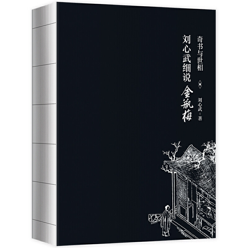 【当当网 正版书籍】奇书与世相 刘心武细说金瓶梅（刘心武40载研究金瓶梅心血之作，道出千百年来未曾变化的世道人心）,淘宝优惠券,粉丝福利购,淘宝优惠卷