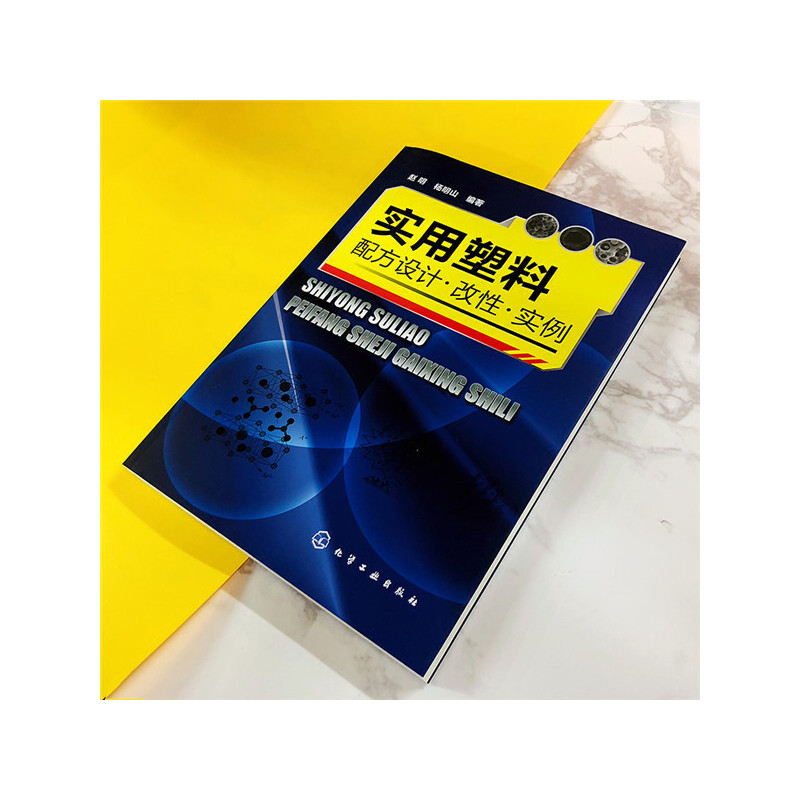 当当网 实用塑料配方设计?改性?实例 赵明 化学工业出版社 正版书籍 - 图1