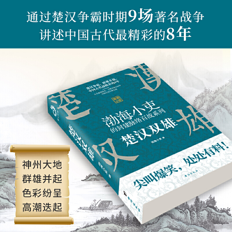 【当当网 正版书籍】楚汉双雄（渤海小吏重磅新作，一本让你能够笑出腹肌、一读就上瘾的中国史） - 图0