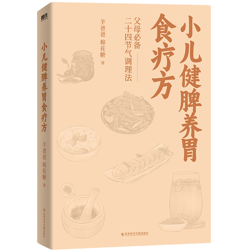当当网 小儿健脾养胃食疗方 羊爸爸 棉花糖 著 特别定制二十四节气食补调养方案 应对感冒积食睡不好等问题 磨铁图书正版图书 - 图3