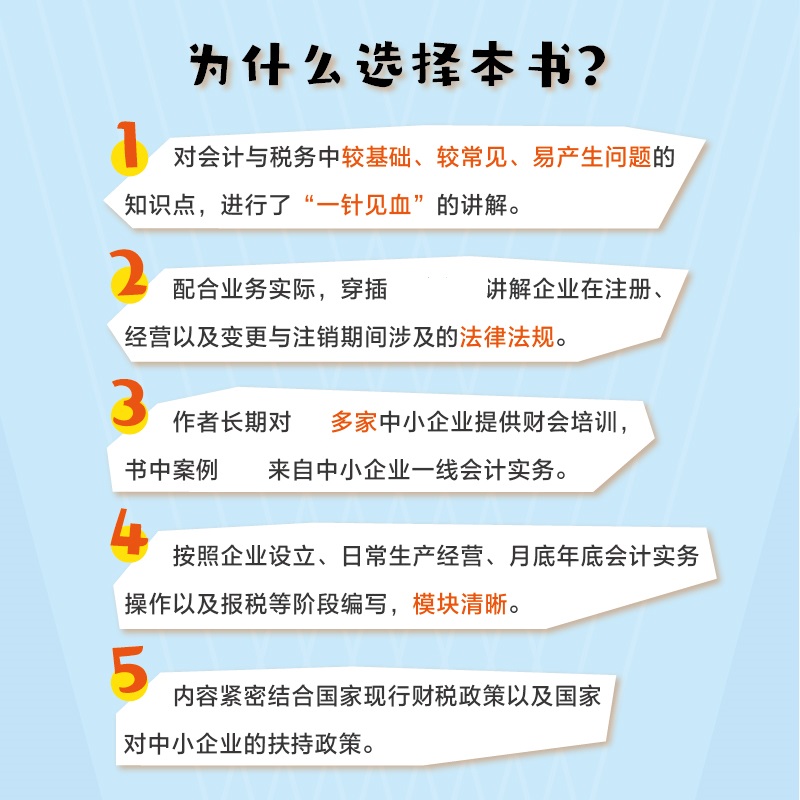 当当网中小企业会计全盘账从企业设立、经营期间到期末账务处理全流程指南张雪莲人民邮电出版社正版书籍-图2