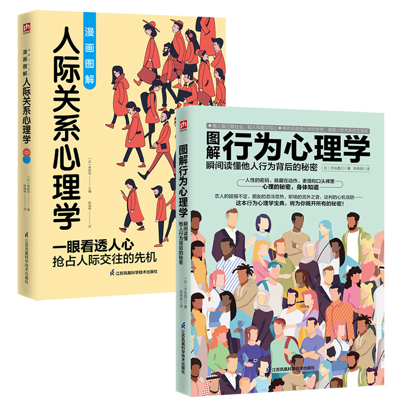 当当网 图解心理学套装（全2册）人际关系心理学+行为心理学 正版书籍 - 图0