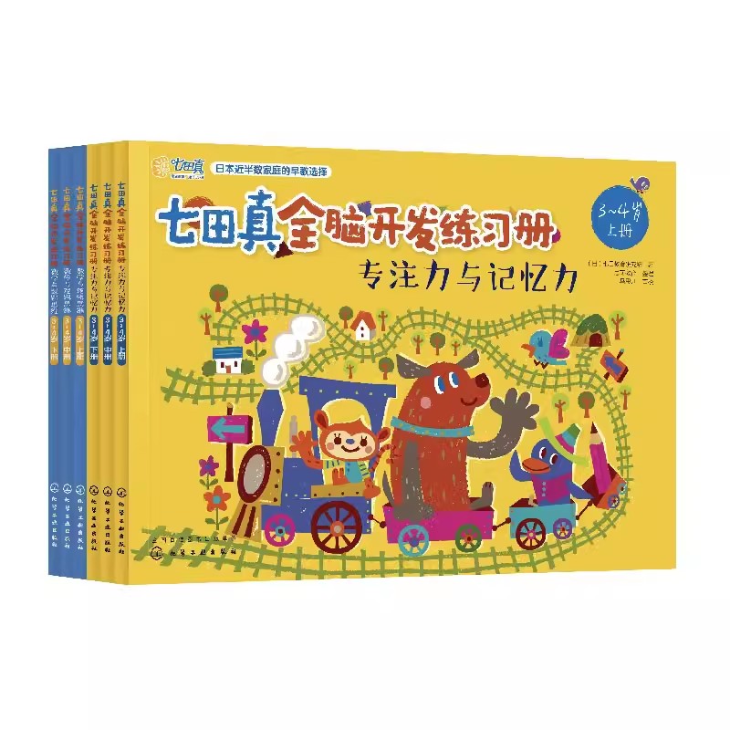 当当网童书七田真全脑开发综合练习册全套24册数学与逻辑思维训练书专注力与记忆力 3-5-6-7岁学前班幼小衔接教材全套数学启蒙-图3