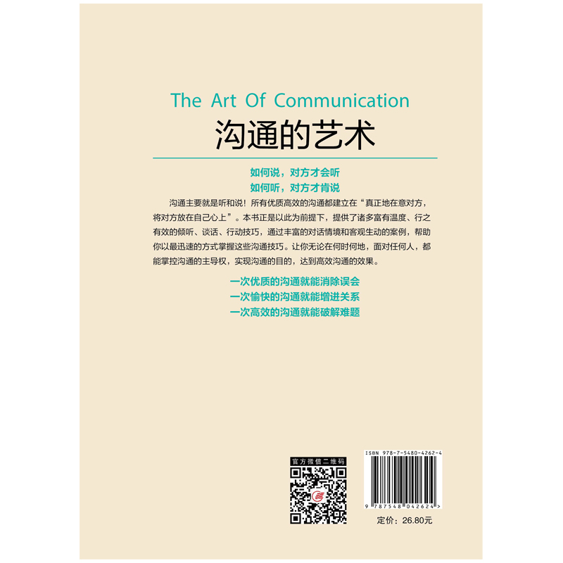 【当当网 正版书籍】沟通的艺术：128个立竿见影的倾听谈话行动技巧，让你处处受欢迎 - 图1