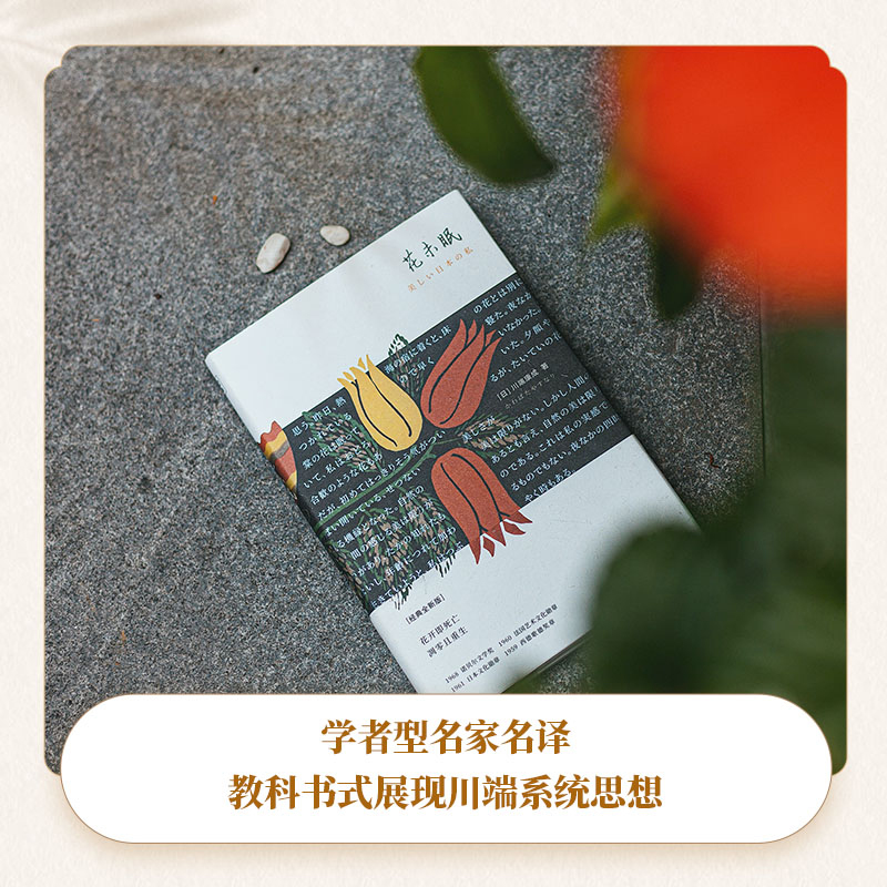 【当当网 】花未眠 川端康成传世散文集 诺贝尔文学奖基金会官方授权。影响村上春树 莫言 余华 贾平凹等作家创作思想的关键文集 - 图2