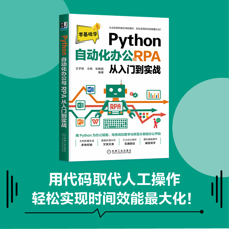 当当网 Python自动化办公与RPA从入门到实战计算机网络程序设计（新）机械工业出版社正版书籍-图0