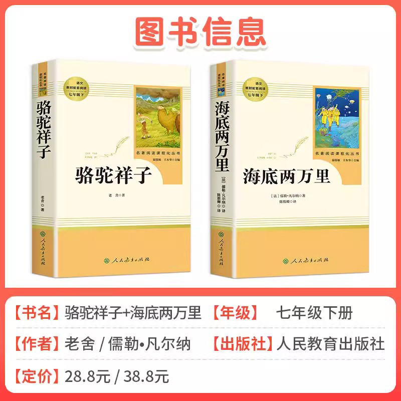 人教版骆驼祥子和海底两万里全套2册人民教育出版老舍七年级下册-图1