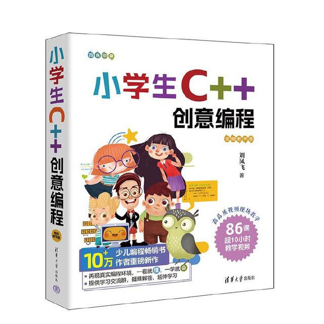 Dangdang.com C++ Creative Programming for Primary School Students (Video Teaching Edition) Liu Fengfei Tsinghua University Press C++ Language Programming Children's Books Official New Book C++ Introduction to Children's Programming Genuine Books