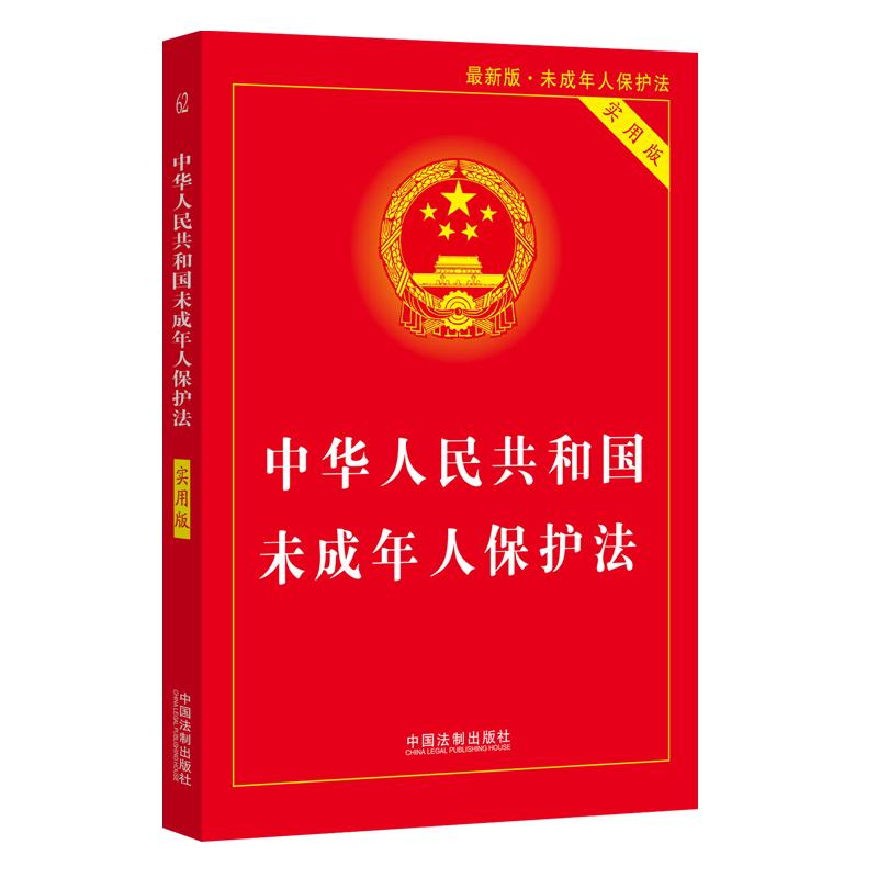 【当当网】中华人民共和国未成年人保护法（实用版） 中国法制出版社 正版书籍 - 图0