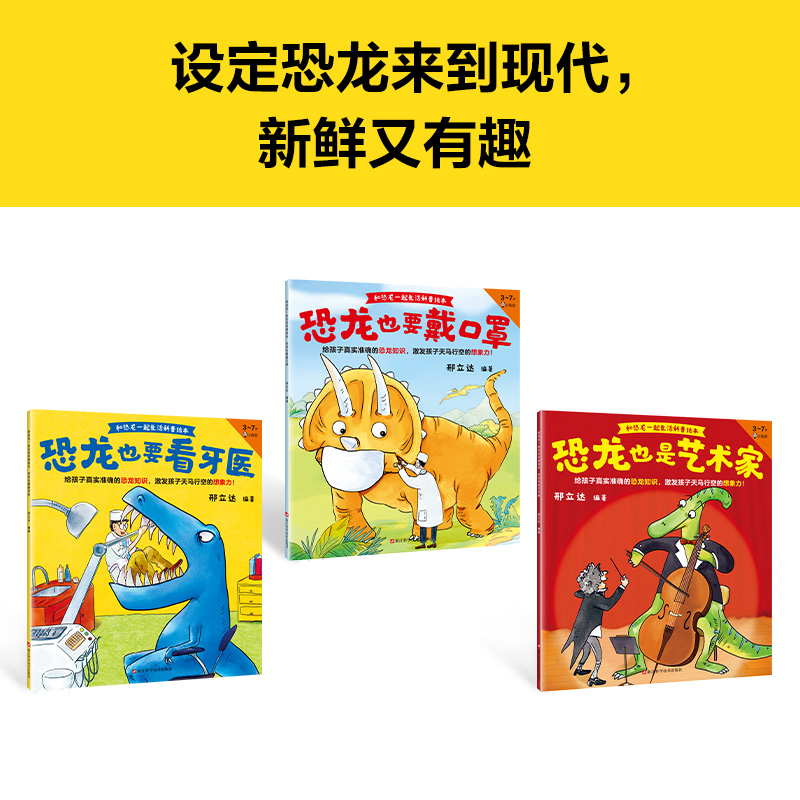 和恐龙一起生活科普绘本（全3册，3~7岁）给孩子真实准确的恐龙知识，激发孩子天马行空的想象力！恐龙专家邢立达编著 - 图1