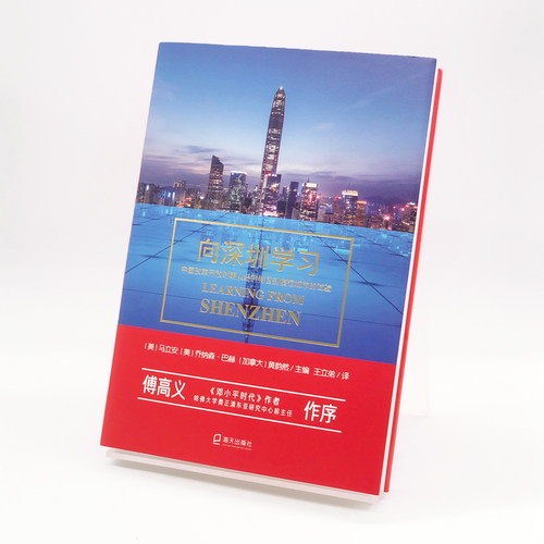 当当网 向深圳学习（中国改革开放 马立安，乔纳森·巴赫，黄韵然 /主编 王立弟 /译 深圳出版社有限责任公司 正版书籍 - 图1
