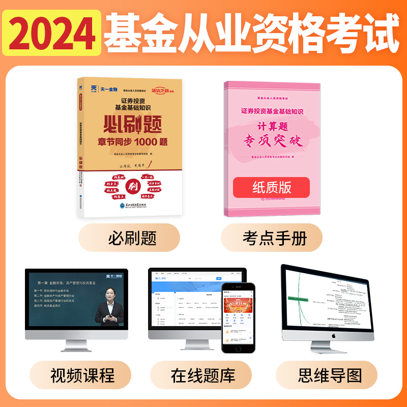 【2024新版】基金从业资格考试教材配套习题集必刷题：证券投资基金基础知识-图0