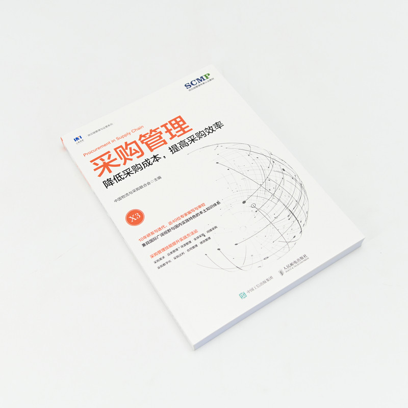 当当网 采购管理：降低采购成本，提高采购效率 中国物流与采购联合会 人民邮电出版社 正版书籍,淘宝优惠券,粉丝福利购,淘宝优惠卷