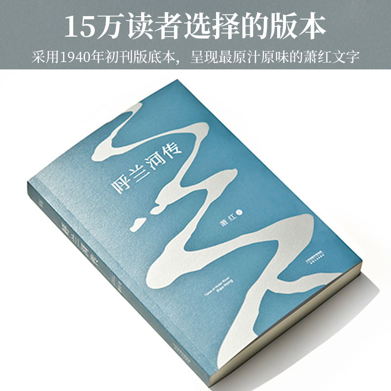 当当网 呼兰河传 萧红著 保留1940年初刊版原汁原味的萧红文字 - 图1