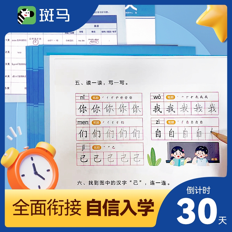 斑马幼小衔接30天（全7册）5-7岁幼儿园大班 学前班 一年级适用 幼升小 入学准备 - 图0