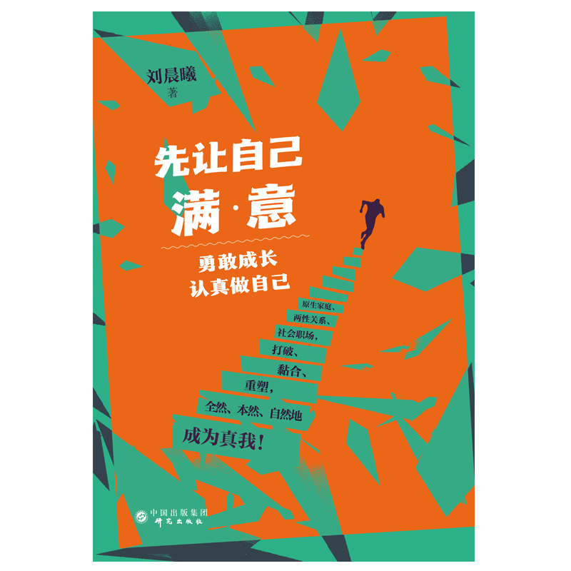 当当网 先让自己满意：勇敢成长，认真做自己 打破原生家庭、两性关系、社会职场外在束缚，准确认识自己。 正版书籍 - 图0