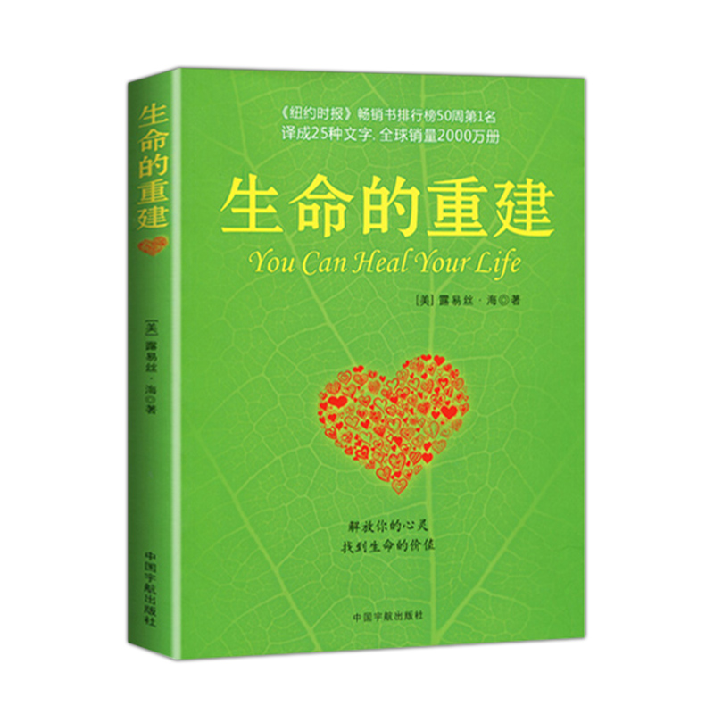 当当网 生命的重建+心的重建 共2册 路易丝海成名代表作 改变你的生命之书 成功励志心灵修养畅销 正版书籍 - 图2