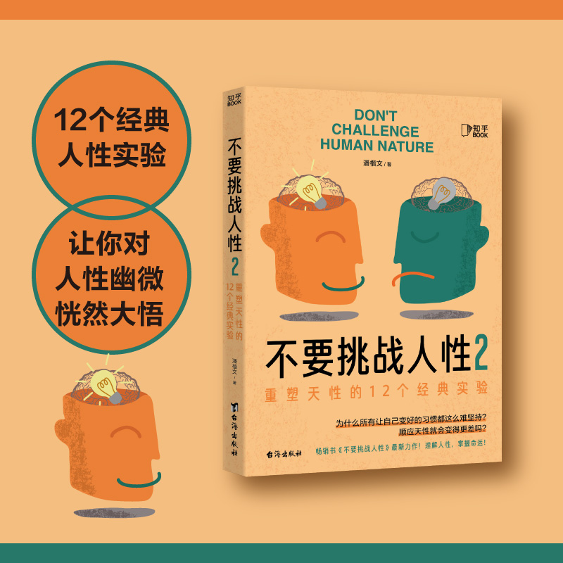 不要挑战人性1+2（大脑里藏着人性奥秘，读懂大脑才能人性规律、重塑天性。识人识己，才能成事。） - 图1