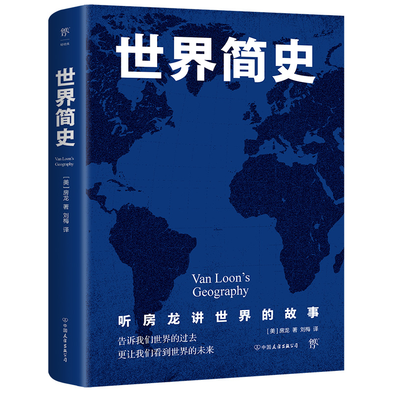 当当正版世界简史（从史前史到21世纪，人文历史通识读本。全球通史开山之作，全新升级典藏版）房龙人类简史全球通史世界历史-图0