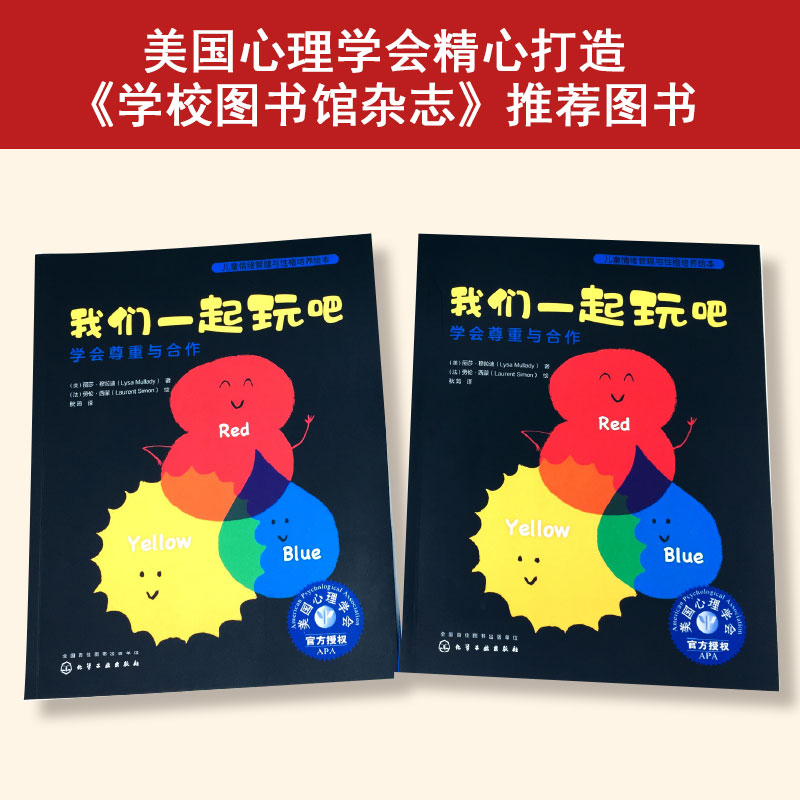 儿童情绪管理与性格培养绘本--我们一起玩吧：学会尊重与合作 - 图1