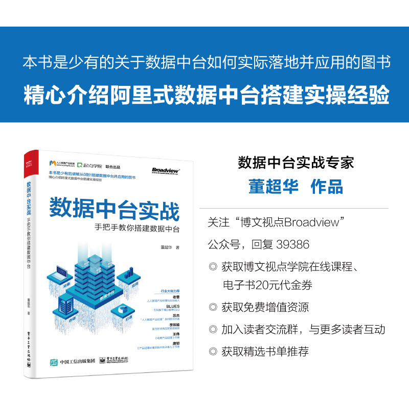 当当网 数据中台实战：手把手教你搭建数据中台 董超华 电子工业出版社 正版书籍 - 图0