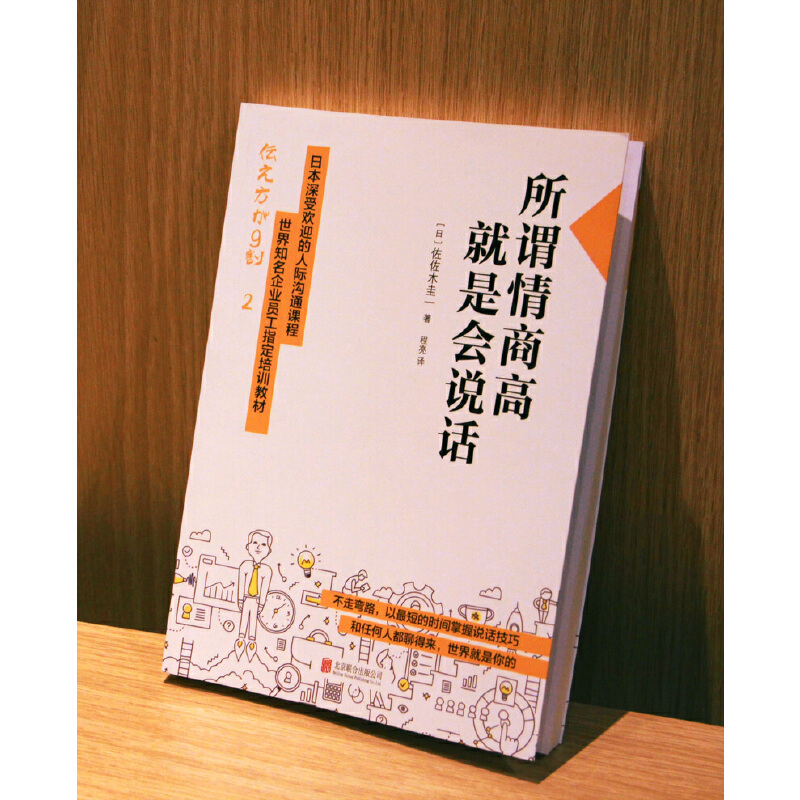 所谓情商高 就是会说话 佐佐木圭一 日本深受欢迎的人际沟通课程 - 图1