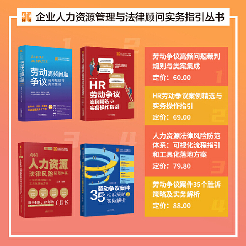 【当当网】从招聘到离职：HR的十大法律思维及劳动仲裁案例实操 中国法制出版社 正版书籍 - 图1