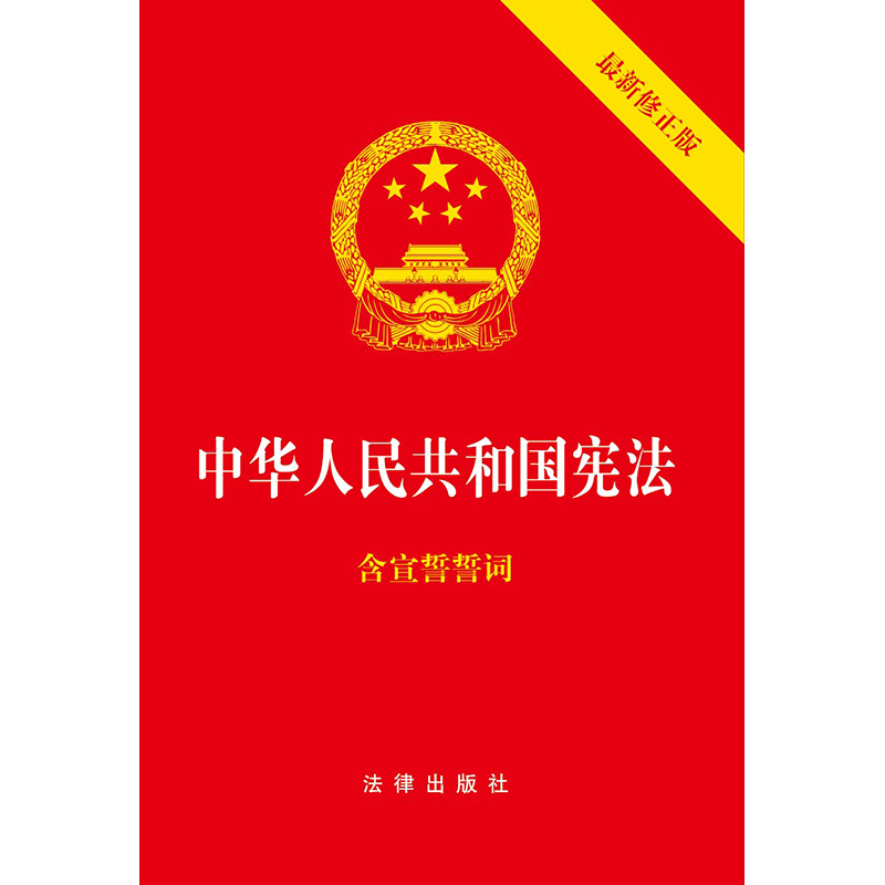 【当当网】中华人民共和国宪法（2018年3月新修正版 含宣誓誓词）（封面烫金 红皮压纹） 法律出版社 正版书籍 - 图1