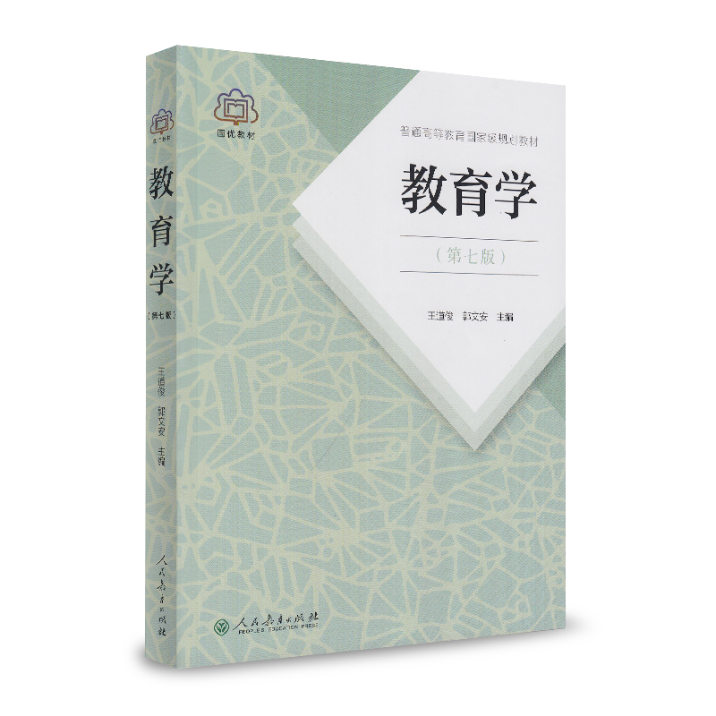 当当正版 教育学王道俊郭文安第七版第7版人教版311教育学考研教材全套2022年333教育综合教材书籍 人民教育出版社