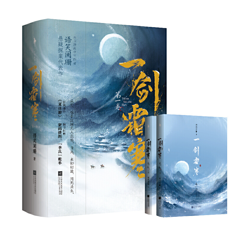 一剑霜寒·卷：全2册（《山海高中》作者语笑阑珊悬疑探案代表作，随书附赠“季氏”账单+密码拼图+新增番外！《杀破狼》同类-图2