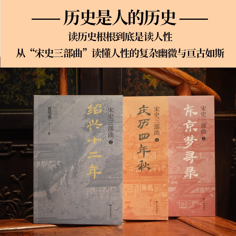 当当网 宋史三部曲（《绍兴十二年》《庆历四年秋》《东京梦寻录》）夏坚勇深耕宋史十余载大成之作！译林出版社 正版书籍 - 图2