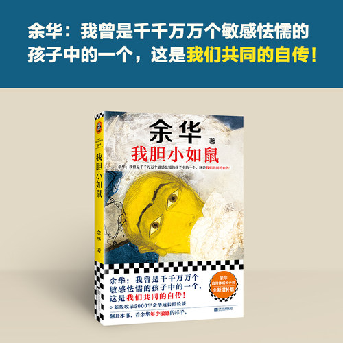 当当网 我胆小如鼠 2024新版 特别增订5千字成长经验访谈 搭余华新书偶然事件世界上的迷路者 活着兄弟许三观现当代文学小说畅销书 - 图1