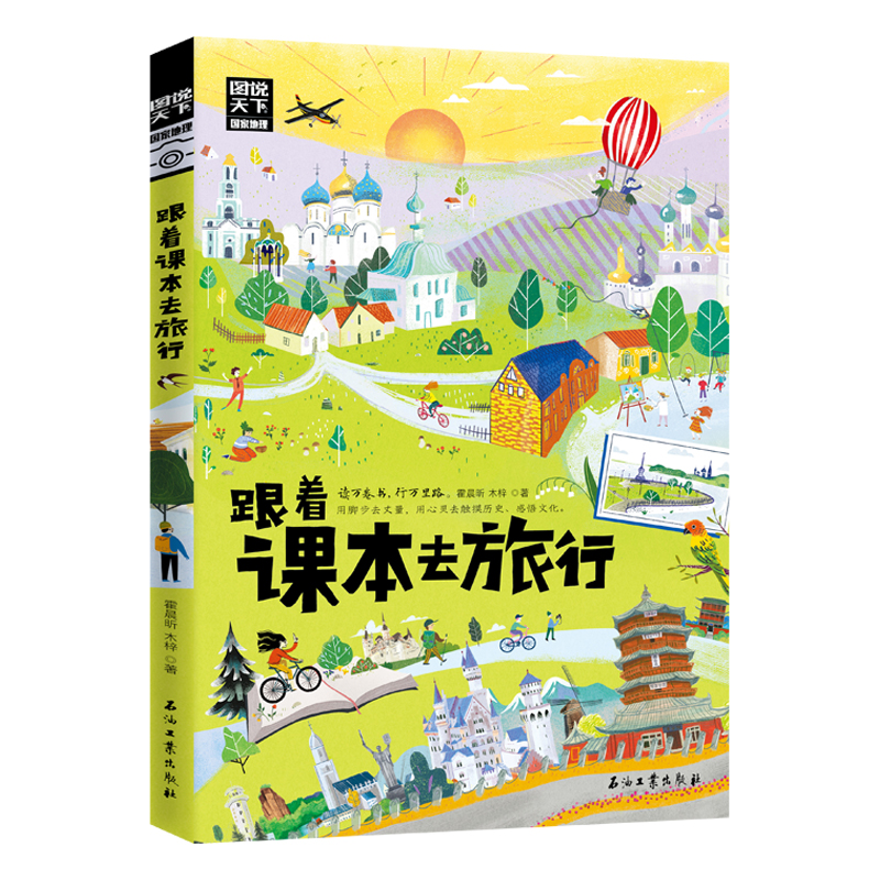 当当网 跟着课本去旅行 带着孩子游世界 图说天下中小学生语文知识拓展6-12岁四五六年级小学生阅读课本文学开阔眼界书 正版书籍 - 图3