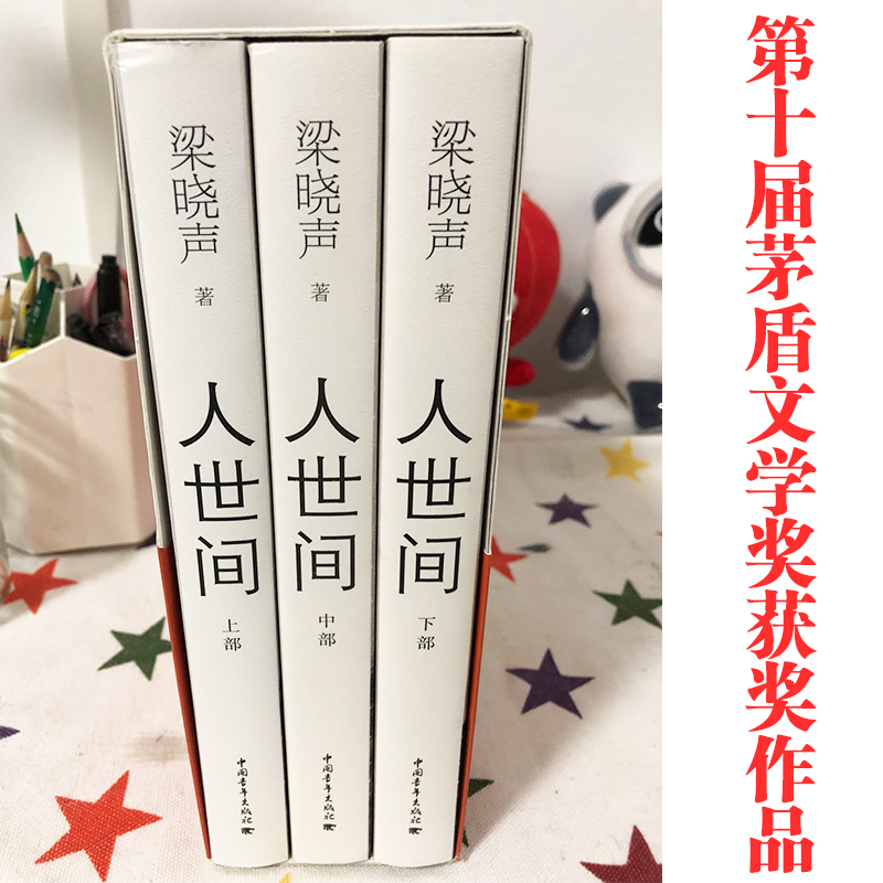 当当网【第十届茅盾文学奖获奖作品】人世间全套3册完整版 梁晓声作品一部五十年中国百姓生活史新现实主义长篇小说集畅销小说书籍 - 图1