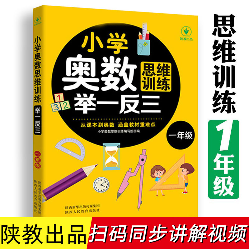 当当网小学奥数思维训练举一反三小学生一1二2三3四4五5六6年级数学巩固课内知识拓展暑假课外知识训练发散思维提升学习能力和素养 - 图0