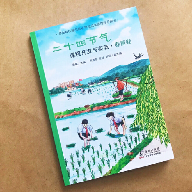 二十四节气课程开发与实施·春夏卷：苏州科技城实验小学校校本课程指导用书 - 图0